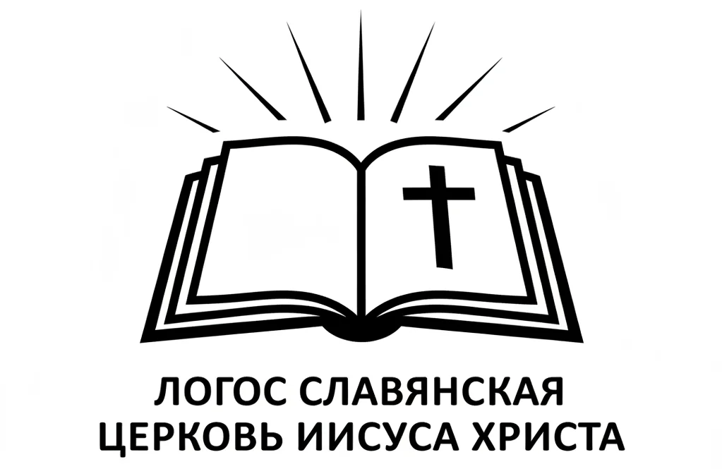 Логос Славянская Церковь Иисуса Христа
