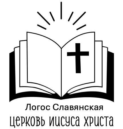 Логос Славянская Церковь Иисуса Христа