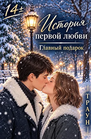 14±: История первой любви